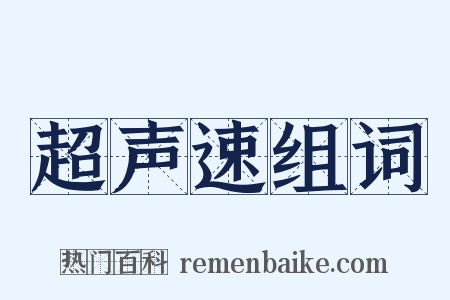 超声速组词是什么意思的图片